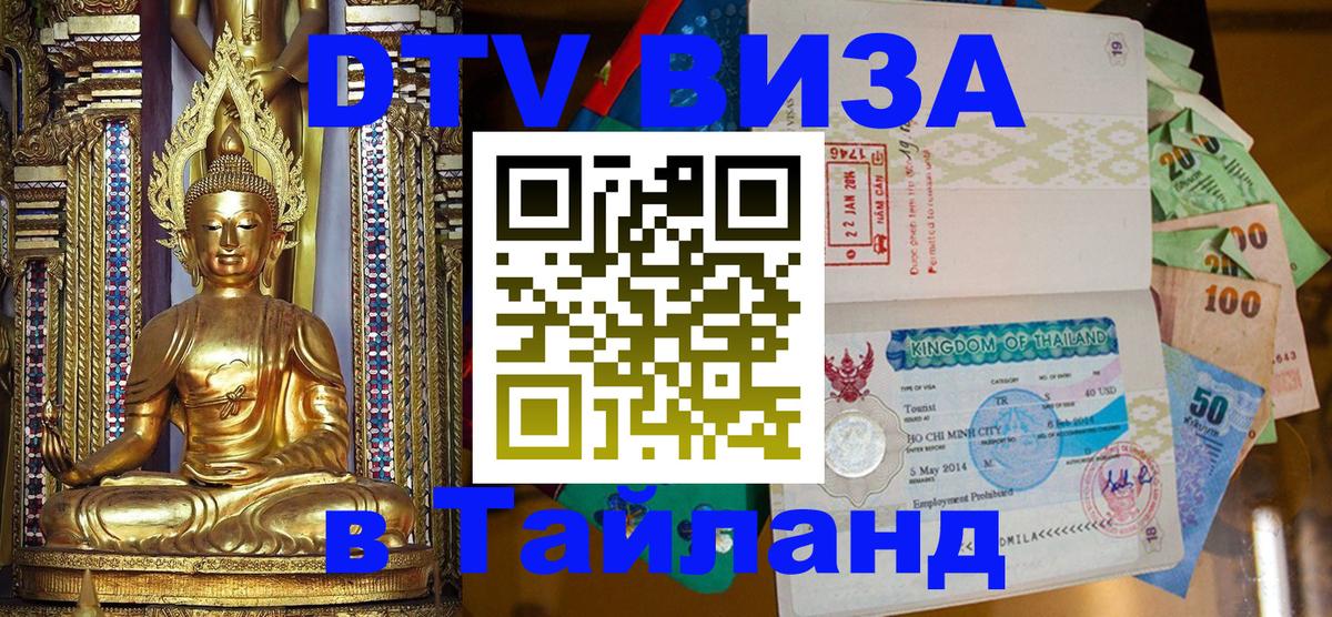 ДТВ VISA Тайланд для фрилансеров Самет 