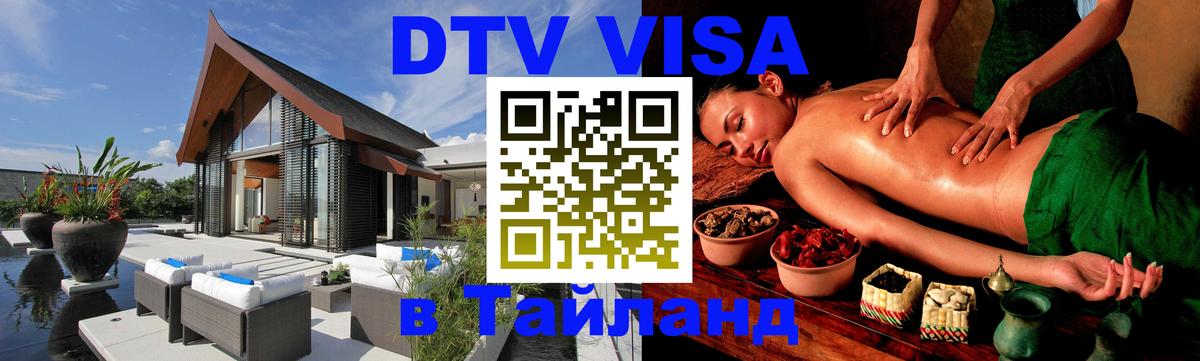Стоимость и условия DTV визы — оформление в Таиланд под ключ - Самет 05.10.2025 Стоимость и условия DTV визы — оформление в Таиланд под ключ - Самет 03.10.2025