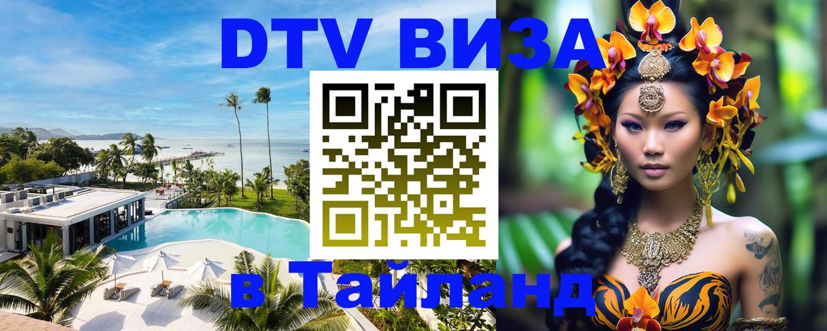 ДТВ VISA Тайланд для фрилансеров Самет 